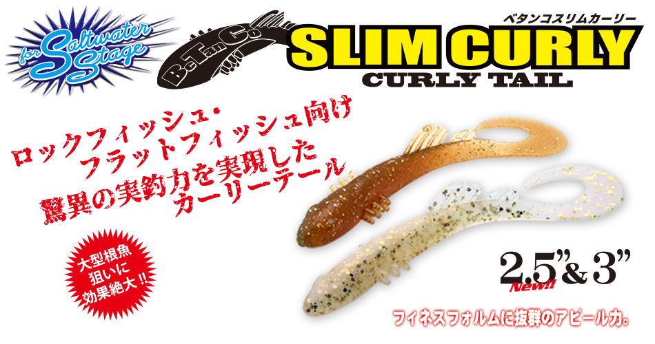 Slim Curly 3in スリムカーリー